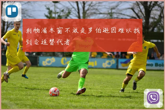 利物浦冬窗不放走罗伯逊因难以找到合适替代者
