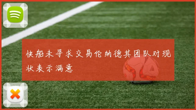 快船未寻求交易伦纳德其团队对现状表示满意