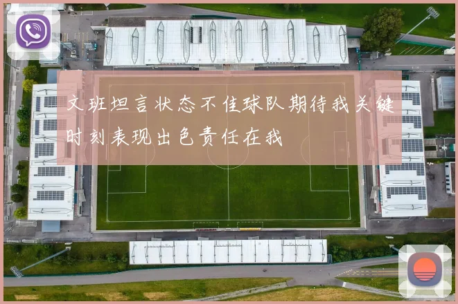 文班坦言状态不佳球队期待我关键时刻表现出色责任在我