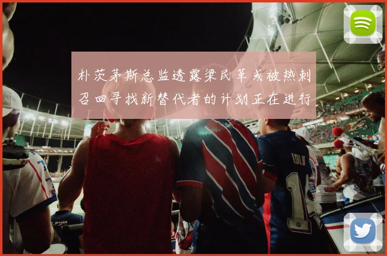 朴茨茅斯总监透露梁民革或被热刺召回寻找新替代者的计划正在进行中