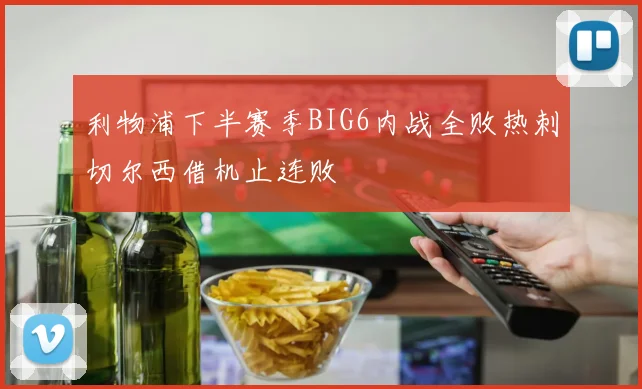利物浦下半赛季BIG6内战全败热刺切尔西借机止连败
