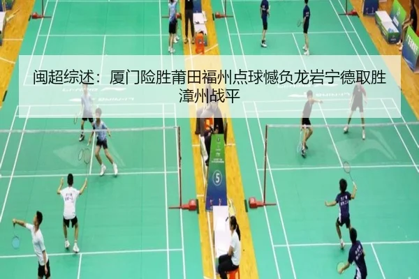 闽超综述：厦门险胜莆田福州点球憾负龙岩宁德取胜漳州战平 | Kaiyuansports
